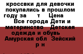 кроссвки для девочки!покупались в прошлом году за 2000т. › Цена ­ 350 - Все города Дети и материнство » Детская одежда и обувь   . Амурская обл.,Зейский р-н